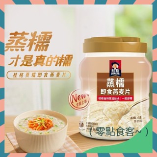 【抖音推薦】新品桂格蒸糯卽食燕麥片860g大罐裝 軟糯拉絲 燕麥片 沖飲營養早餐 穀物麥片 膳食纖維飽腹代餐 無糖麥片