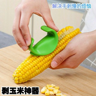 【臺灣出貨】剝玉米工具脫粒器 廚房用品小工具多功能創意不鏽鋼玉米粒分離器