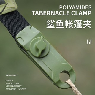 臺灣熱銷//戶外露營天幕鋸齒鯊魚帳篷夾野營帳篷拉點掛鈎多功能防風固定夾