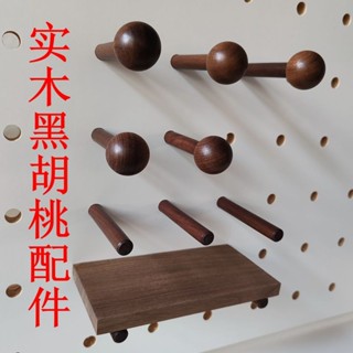 黑貓集市 洞洞板實木配件 黑胡桃木棍火柴棒層板圓孔原木掛鉤展示收納置物架