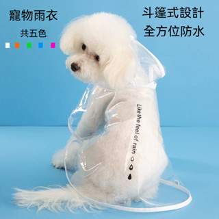 新款夏季寵物衣服 狗狗雨衣 柴犬雨衣 泰迪博美中小型犬雨衣 貓咪透明雨衣