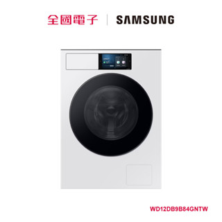 SAMSUNG 12KG蒸洗脫烘AI智慧滾筒洗衣機(白) WD12DB9B84GNTW 【全國電子】