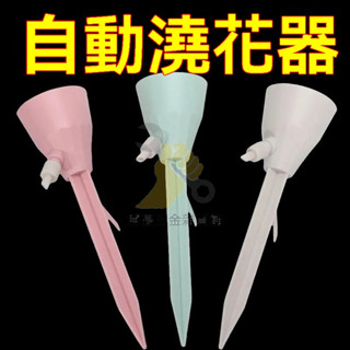 🔥臺灣出貨 自動澆花器 開關控制滲水器 盆栽滴水器 懶人澆花器 園藝澆水器 懶人家用花盆 懶人澆花水壺 自動滴水器