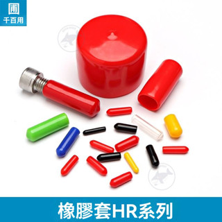 🔥桃園出貨 橡膠護套 螺紋保護帽 塑膠套 橡膠套 螺絲保護套 彩色PVC膠套 橡膠帽 塑膠蓋 橡膠堵頭 橡膠保護套