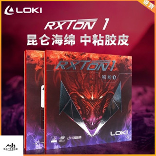 特價#桌球拍膠皮 LOKI雷神銳龍1專業乒乓球拍套膠反膠粘性膠皮高彈性海綿免灌膠