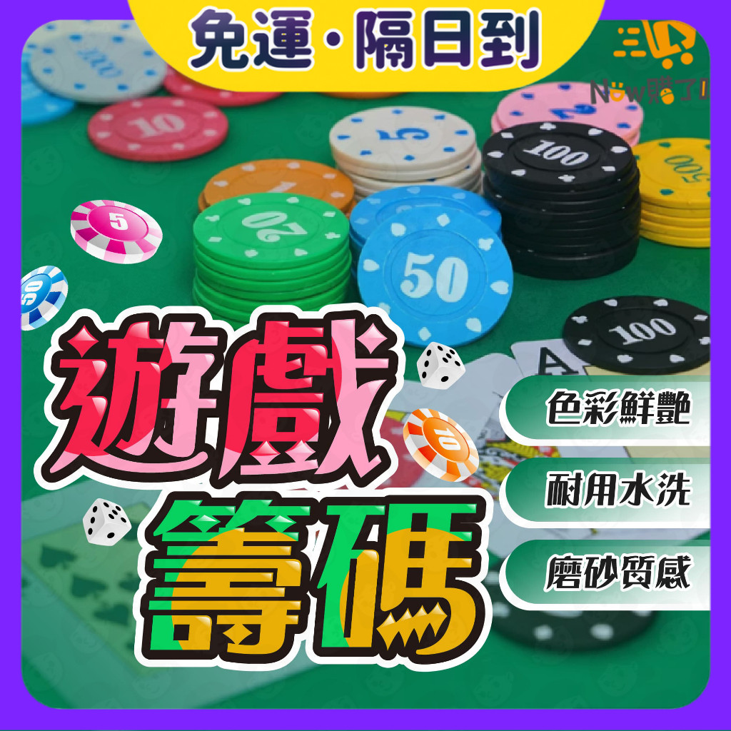 現貨·隔日到🐝遊戲籌碼 德州撲克籌碼 籌碼 代幣 高質感籌碼 德州撲克 籌碼盒 撲克代幣
