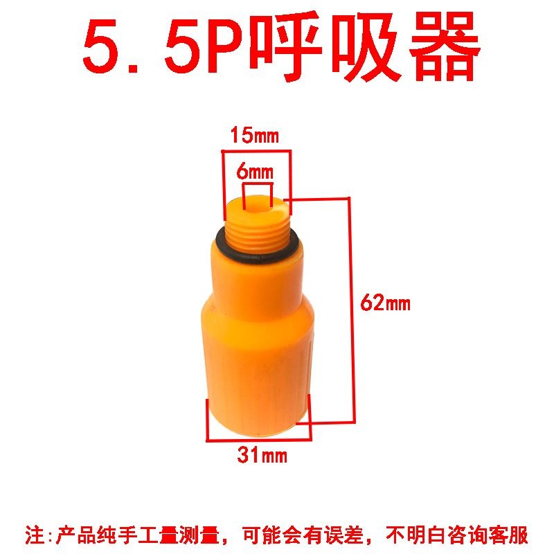 【臺灣出貨】呼吸器   空壓機呼吸嘴   5.5P呼吸器配件空壓機呼吸嘴5.5P