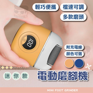 磨腳機【電子發票+免運費】迷你磨腳皮機 去腳皮 去角質 去死皮 去老繭 足部保養 Type-C 電動磨皮神器 磨足 修足