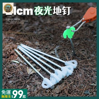 臺灣出貨🛖戶外露營帳篷天幕夜光地釘固定釘防風繩熒光鋼釘野營裝備配件工具ZPP