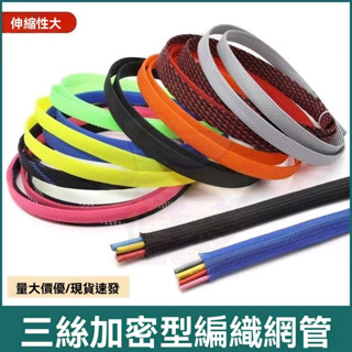 🔥臺灣出貨 編織網管 電線保護套管 尼龍編織網套 伸縮網套管 PET編織網套 紡織套管 保護套管 線材編織網管 編織