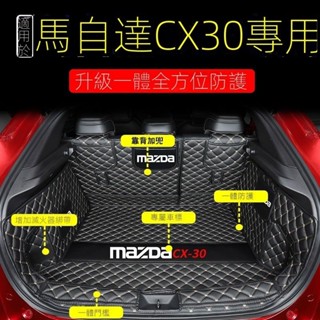 臺灣出貨🔥【Mazda CX30專用】24-25款Mazda CX30後備箱墊全包圍一體款專用於新CX-30汽車尾箱墊