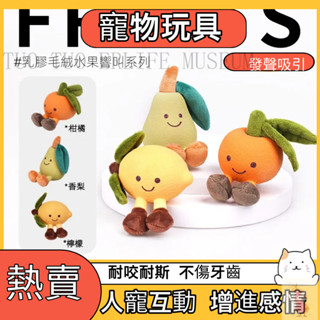 現貨模擬水果乳膠毛絨發聲耐咬磨牙 泰迪 比熊 寵物玩具