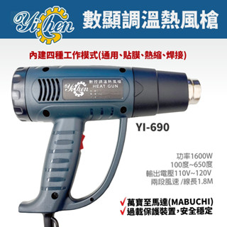 含稅 附發票 鹿洋五金 熱風槍(YI-690) 數位溫控 100-650度 10度微調 快速升溫 液晶顯示