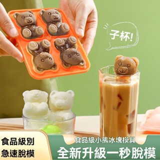 【夏季熱賣】家用 商用 小熊 矽膠 冰格 奶茶 冰塊模具 食品級 咖啡 冰球 卡通 製冰 diy雪糕