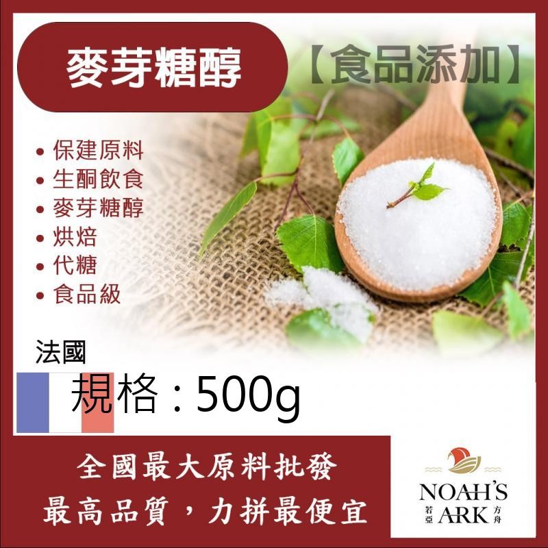 戈登維特 500g 麥芽糖醇 法國 食品添加 保建原料 生酮飲食 麥芽糖醇 烘焙 代糖 食品級 鋁箔量產袋