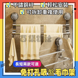 浴室收納 毛巾架 廁所置物架 吸盤毛巾架 浴巾架 浴室收納架 浴室置物架 浴室 浴室毛巾架 浴室架 毛巾掛架 毛巾桿