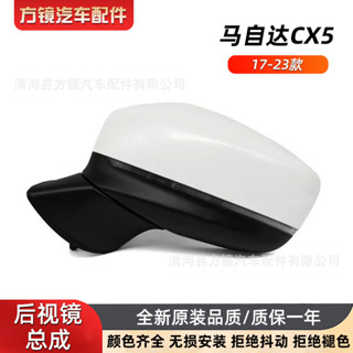 適用於2017-2023年 馬 自 達CX5後視鏡總成倒車鏡總成