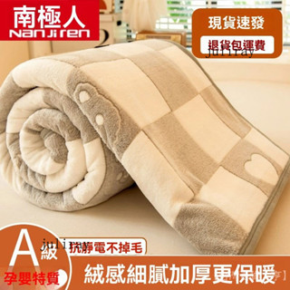 新品熱銷 免運🎀【4696人收藏】南極人加絨加厚珊瑚絨毛毯被子蓋毯子鋪床單件牛奶絨午睡毯蓋被鼕