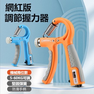 熱銷 握力器 腕力 握力訓練器 手腕訓練 計數握力器 肌肉腕力康複訓練 拉力器 手指握力圈可調節握力器 臂力器 居傢健身
