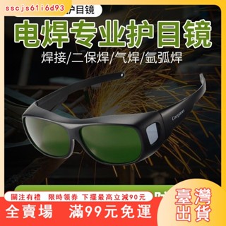 臺灣出貨 防護眼鏡 焊接眼鏡 氬焊眼鏡 焊工眼鏡 電焊防護眼鏡焊工專用套鏡氬弧焊二保焊鐳射切割燒焊防打眼護