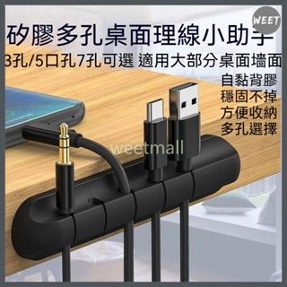 【理線器】矽膠多空數據線理線器 桌面充電線收納保護器 固線器 桌面集線器 自粘滑鼠線耳機繞線器 繞線器 耐用美觀理線器