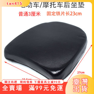 臺灣出貨 加厚電動後座墊摩托車座墊尾架後貨架小座包鐵架坐墊加裝改裝防水