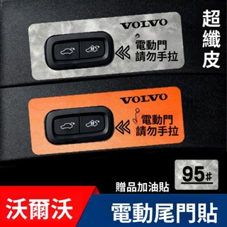 VOLVO 改裝 VOLVO富豪XC90 XC60 XC40 S90改裝飾後備箱開關提示電動尾門貼配件品 汽車用品