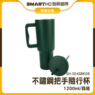 保溫杯 吸管杯子 1200ml隨行杯 提把冰霸杯 水壺 SH-304SBK06 飲料杯 手提冰霸杯 吸管杯 手把冰霸杯