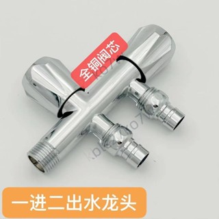 💕免運可開票💕一進二出洗衣機水龍頭 家用4分水龍頭 全自動橫式雙用雙控水龍頭