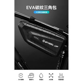 【破風手】 自行車 腳踏車 公路車 山地車 通用騎行 EVA自行 三角包上管包 硬殼防水 大容量