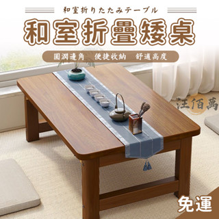 【宅配免運】和室桌 免組裝日式 折疊桌 實木桌 小戶型桌子 房間小桌子 ㄇ型桌 榻榻米 小桌子 客廳臥室飄窗 矮桌WRH