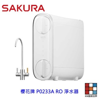 限時特價 高雄 櫻花牌 P0233A RO 淨水器 ☆高雄市區加贈基本安裝 限定區域送基本安裝