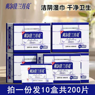 涼感濕紙巾 廚房濕紙巾 迷你濕紙巾 爽爾佳蘭月亮盒裝獨立裝潔陰男女房事溼巾成人私處清潔殺菌10盒