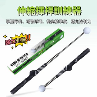 【現貨】HOW TRUE高爾夫伸縮揮杆棒 練習姿勢 室內GOLF訓練輔助練習器