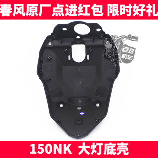 cf春風原廠機車配件 NK150NK 前導流罩底板 大燈頭罩底板 底殼