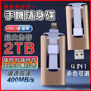 清倉甩賣現貨🔥超大2TB🔥隨身碟 蘋果/安卓/電腦/通用 備份豆腐 外接硬碟 隨身硬碟 手機硬碟 otg隨身碟