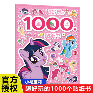 兒童玩具 迪士尼授權 小馬寶莉好玩的1000個貼紙書咕卡手工書300個英語單詞貼紙書閃亮獨角獸公主化妝3D立體換裝果凍可