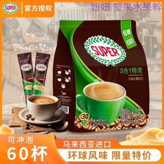 臺灣出貨馬來西亞原裝進口Super超級牌咖啡即溶三合一原味特濃速溶咖啡粉