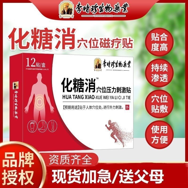 【現貨】李時珍化唐消貼李時珍正品中老年足底化糖消穴位壓力刺激貼足12貼