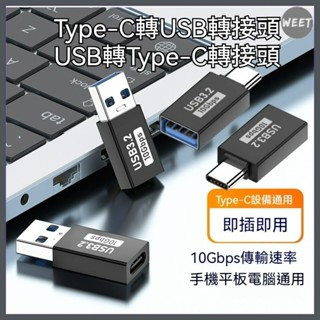 【轉接頭】OTG手機電腦適配轉接器USB3.2 10Gbps TYPE-C母轉USB公 USB母轉TYPE-C公 轉接器