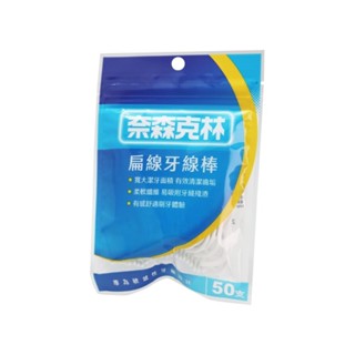 【口衛用品】奈森克林 扁線牙線棒(50支/袋)