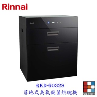 林內牌 RKD-6032S 落地式 臭氧殺菌 烘碗機 限定區域送基本安裝【KW廚房世界】