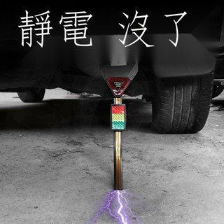 臺冠汽車 熱賣 日產 Nissan 尼桑 X-Trail Sentra March 車用去除防靜電帶排氣管接地條汽車拖