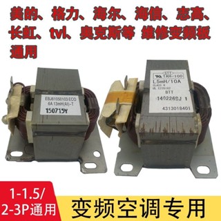 低價秒殺電抗器變頻器專用美的格力1P-1.5匹2/3匹海爾奧克斯海信空調通用