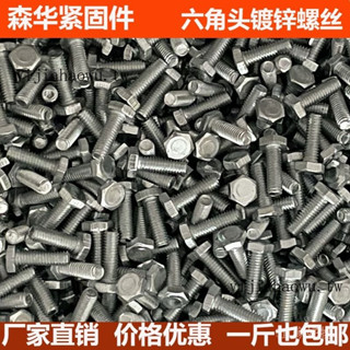 可開發票 免運✨外六角螺絲大全平頭外六角鍍鋅螺栓4.8碳鋼螺桿螺帽M4-M10配件
