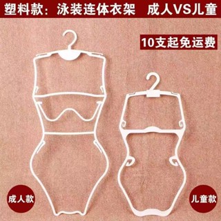 🔥在臺出貨🔥泳衣衣架 泳裝衣架 展示架 游泳衣架 衣架 內衣架 女版白色泳衣比基尼衣架 游泳裝衣服架 模特展示架 塑