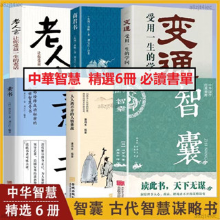 【免運】 【中華智慧書】變通 :受用一生的學問 智囊全集變通素書正版譯文註釋 謀略全書 正版全新書籍 【拾光·五月】