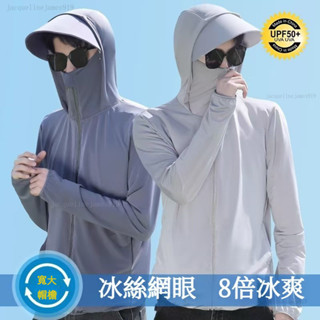 【臺灣現貨-男女衕款】冰絲防曬衣 防曬外套 防紫外線防曬衣 連帽防曬衣 超薄防曬衣 透氣遮臉戶外騎車防曬外套