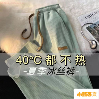 【下殺價】夏季直筒螺紋休閒休閒褲寬鬆薄款冰絲褲子運動褲運動潮流長褲百搭 冰絲褲子闊腿褲運動寬鬆輕薄直筒長褲 大碼長褲