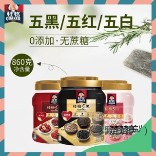 【抖音熱銷】桂格5黑5紅5白混合即食燕麥片860g罐裝 免煮沖飲代餐 營養飽腹 速食早餐 五黑穀物即食燕麥片 營養美味